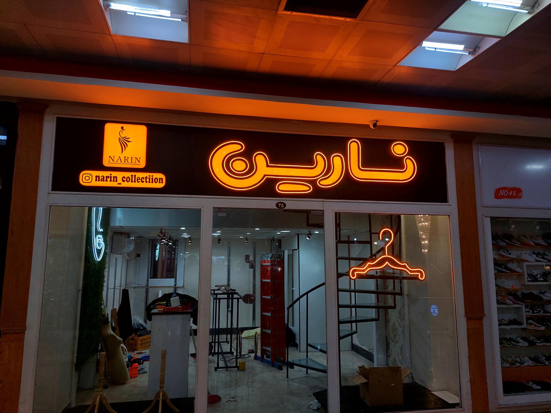 عکس پوشاک زنانه نارین