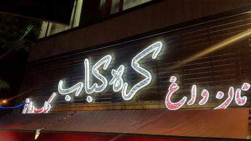 عکس شهر کره کباب