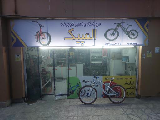 عکس فروشگاه و تعمیر دوچرخه المپیک