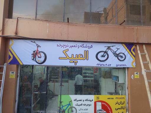 عکس فروشگاه و تعمیر دوچرخه المپیک