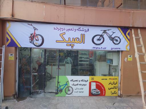 عکس فروشگاه و تعمیر دوچرخه المپیک