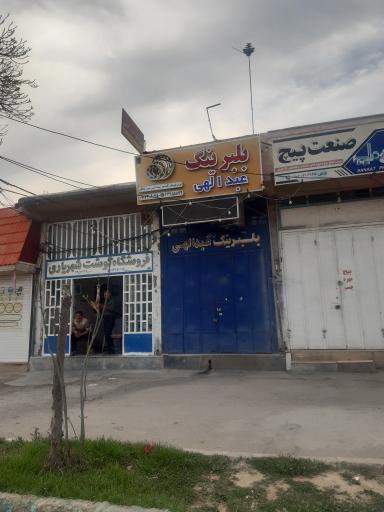 بلبرینگ عبداللهی