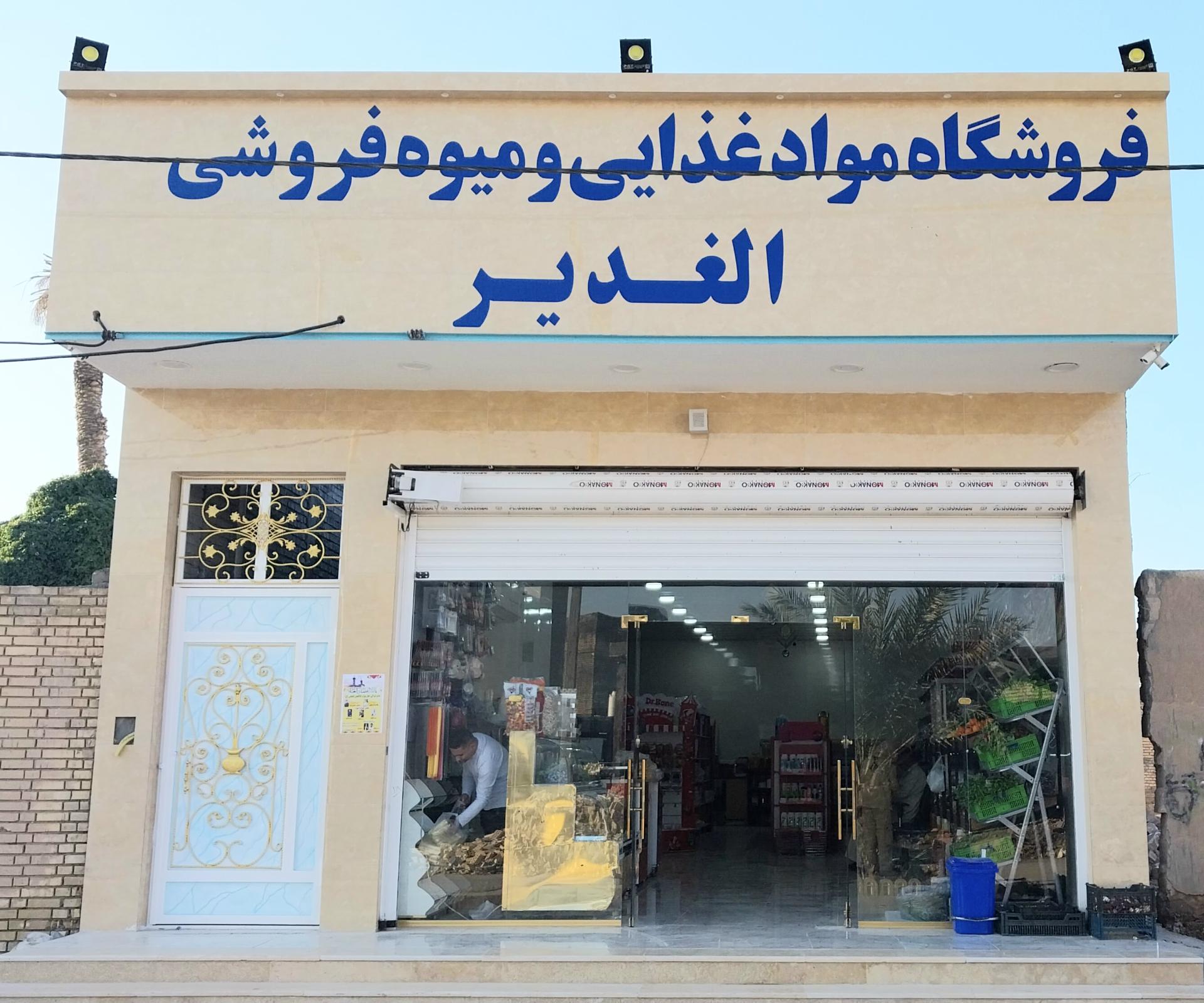 عکس مواد غذایی و میوه فروشی الغدیر