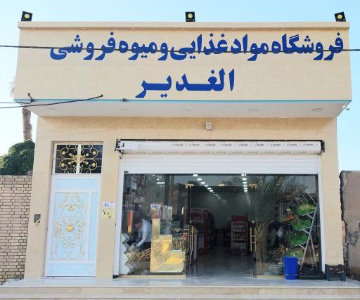 عکس فروشگاه مواد غذایی و میوه فروشی الغدیر