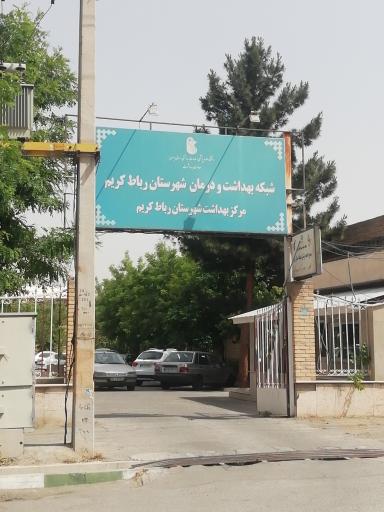 عکس شبکه بهداشت و درمان رباط کریم