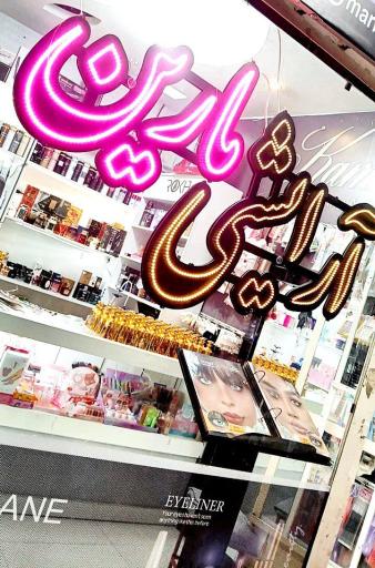 عکس فروشگاه لوازم بهداشتی آرایشی مارین
