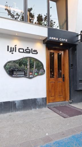 عکس کافه اَبرا