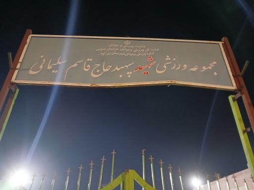 عکس استاديوم ورزشي شهيد سردار سليماني