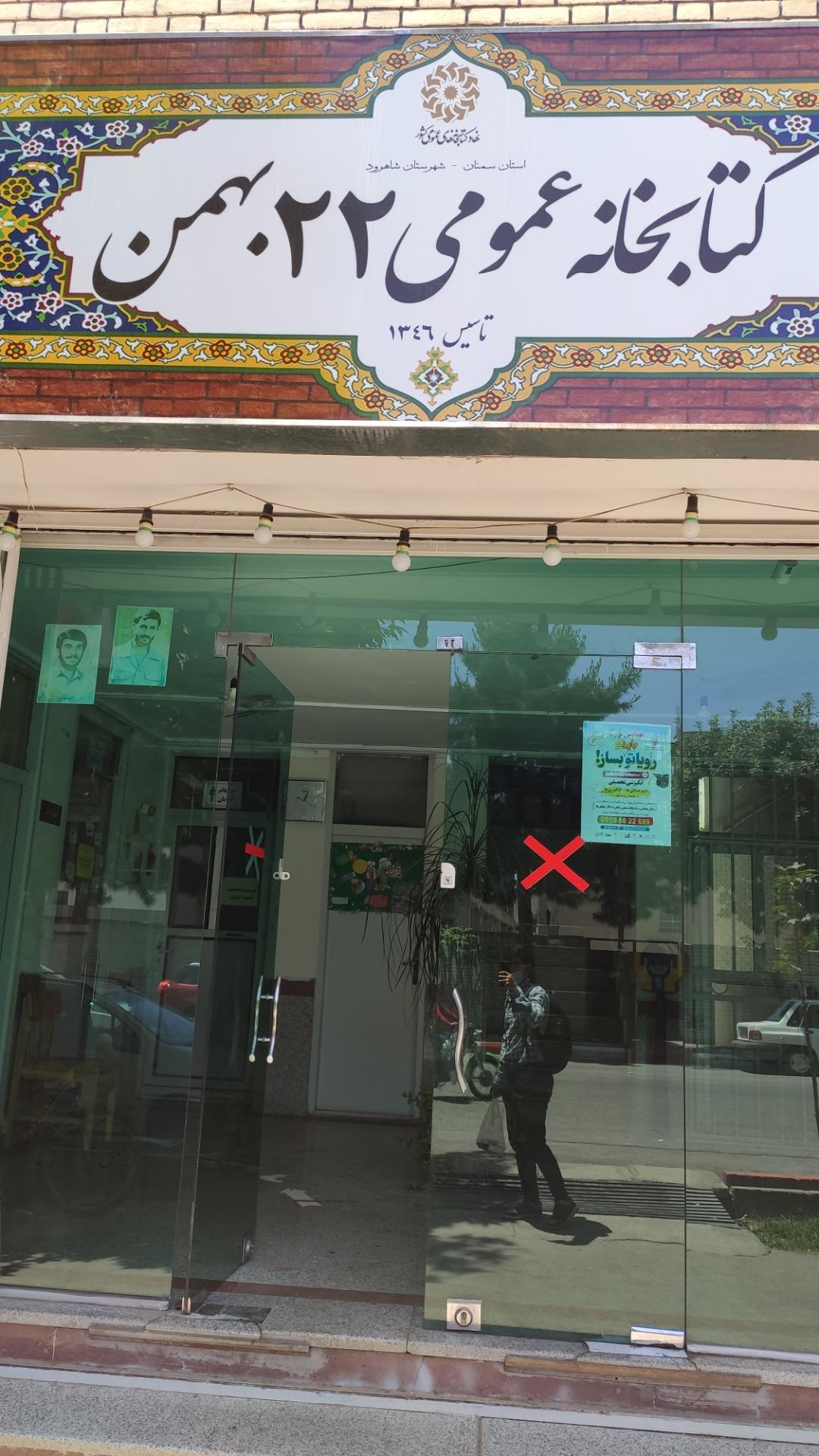 عکس کتابخانه عمومی ۲۲ بهمن