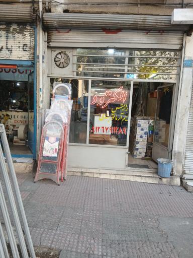 عکس فروشگاه الکترود