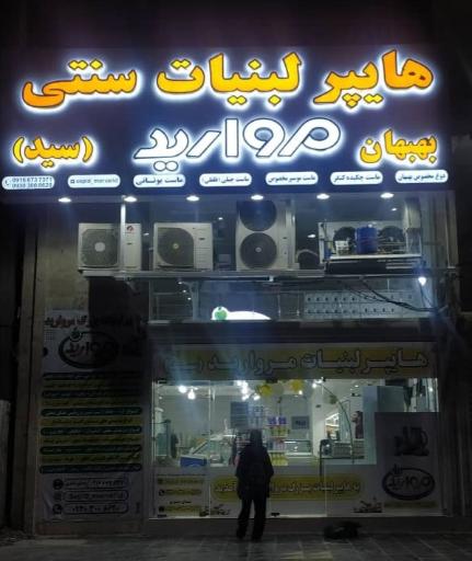 هایپر لبنیات سنتی مروارید