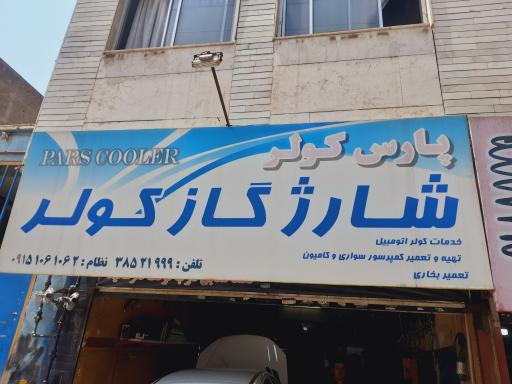 عکس پارس کولر