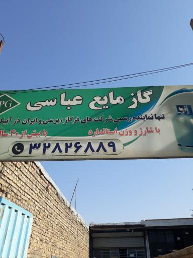 عکس گاز مایع ال پی جی عباسی