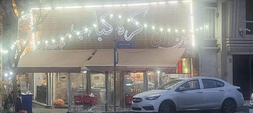 عکس شهر کره کباب