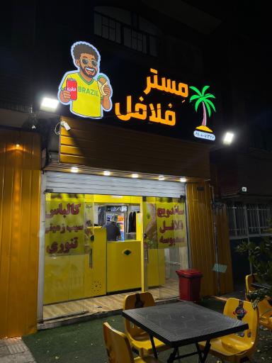 عکس مستر فلافل