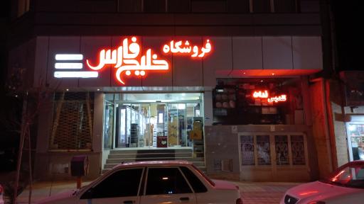 عکس لوازم خانگی خلیج فارس
