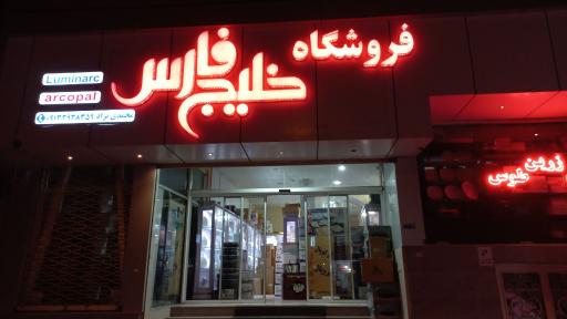 عکس لوازم خانگی خلیج فارس