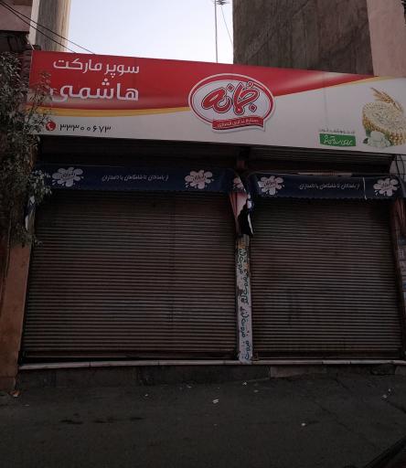 سوپر مارکت هاشمی