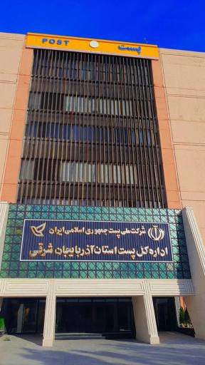 عکس اداره کل پست آذربایجان شرقی