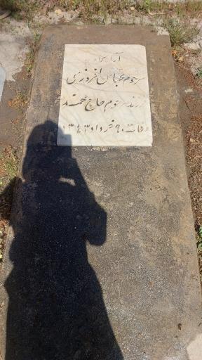 عکس مزار عباس افروزی