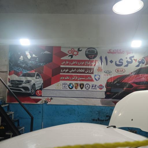 عکس مجتمع خدمات خودرویی مرکزی ۱۱۰