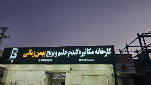 عکس برنج کوبی بهمن زمانی
