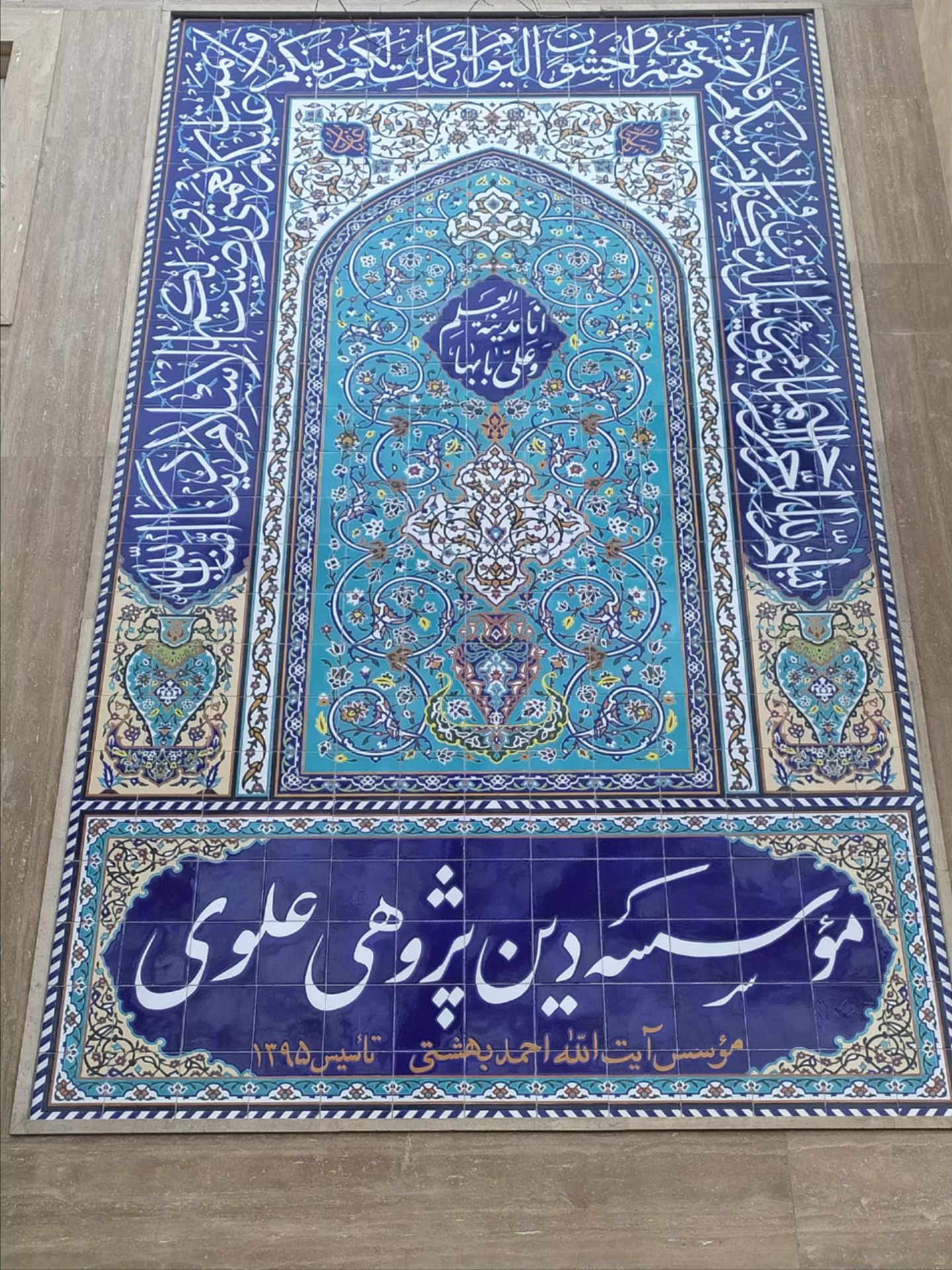 عکس موسسه دین پژوهی علوی