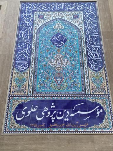 عکس موسسه دین پژوهی علوی