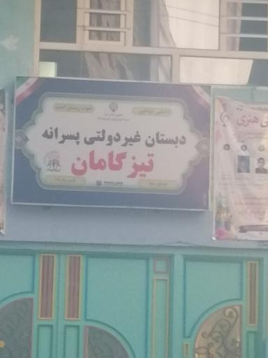 عکس دبستان غیر دولتی تیزگامان