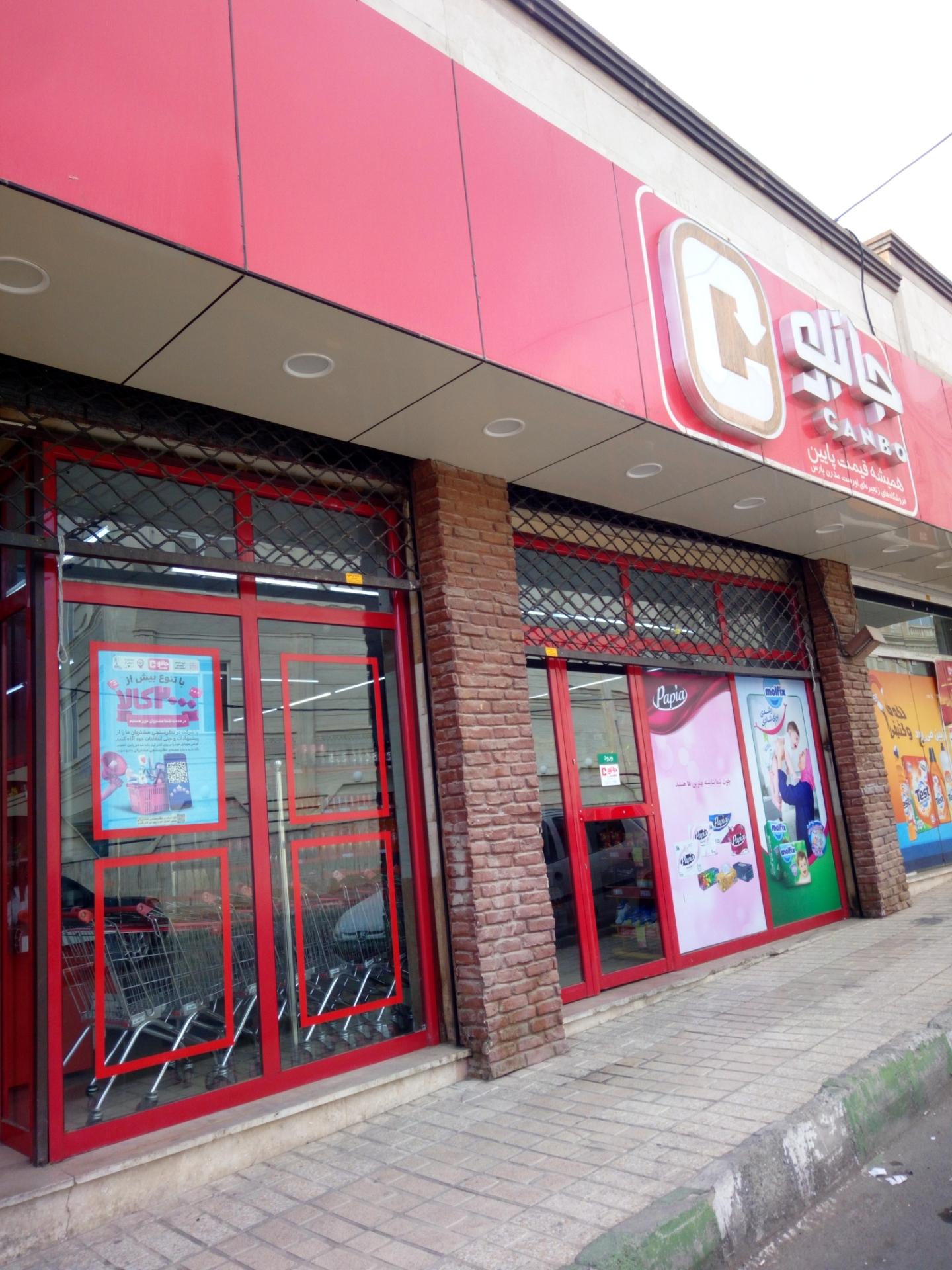 عکس فروشگاه جانبو۱۹۸۶ شعبه فاز صفر