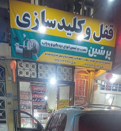 عکس قفل و کلیدسازی پرشین