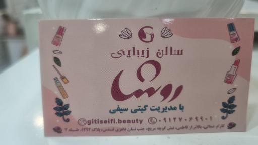 عکس سالن زیبایی آرایشی روشا