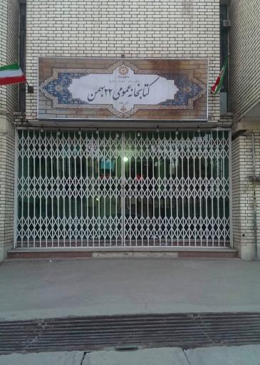 عکس کتابخانه عمومی ۲۲ بهمن
