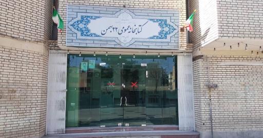 عکس کتابخانه عمومی ۲۲ بهمن