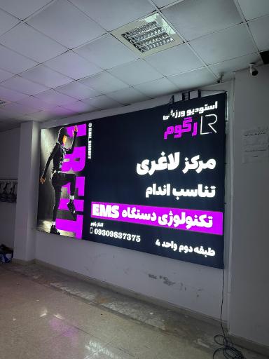 عکس باشگاه ورزشی رگوم