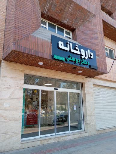 عکس داروخانه دکتر دوستی