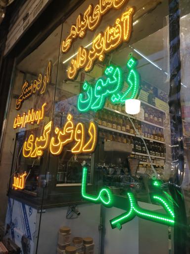 عکس روغنکده برکت