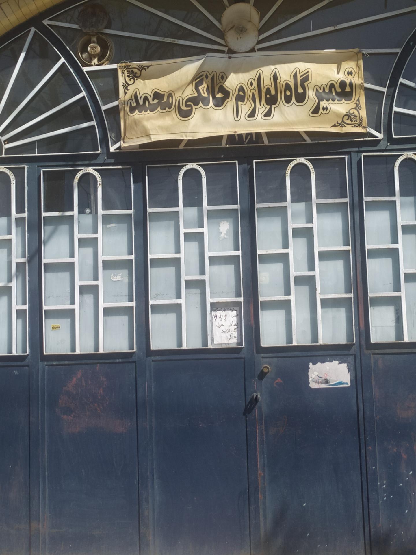 عکس تعمیرگاه لوازم خانگی محمد 