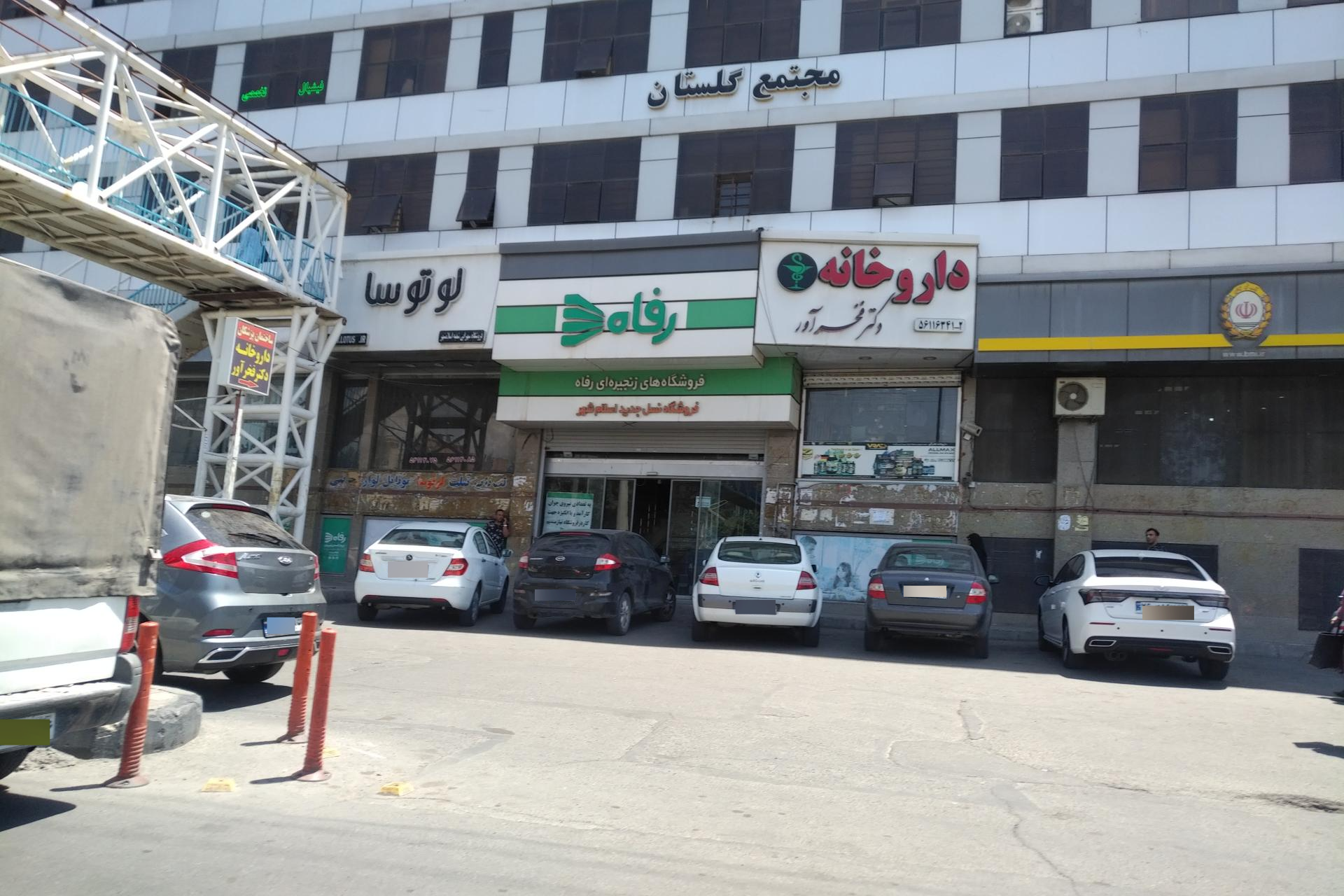 عکس فروشگاه رفاه(امیرکبیر) شعبه شهرک مهدیه