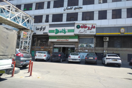 عکس فروشگاه رفاه(امیرکبیر)