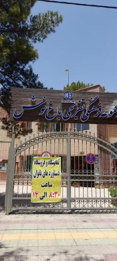 عکس مرکز تفریحی باغ نوش