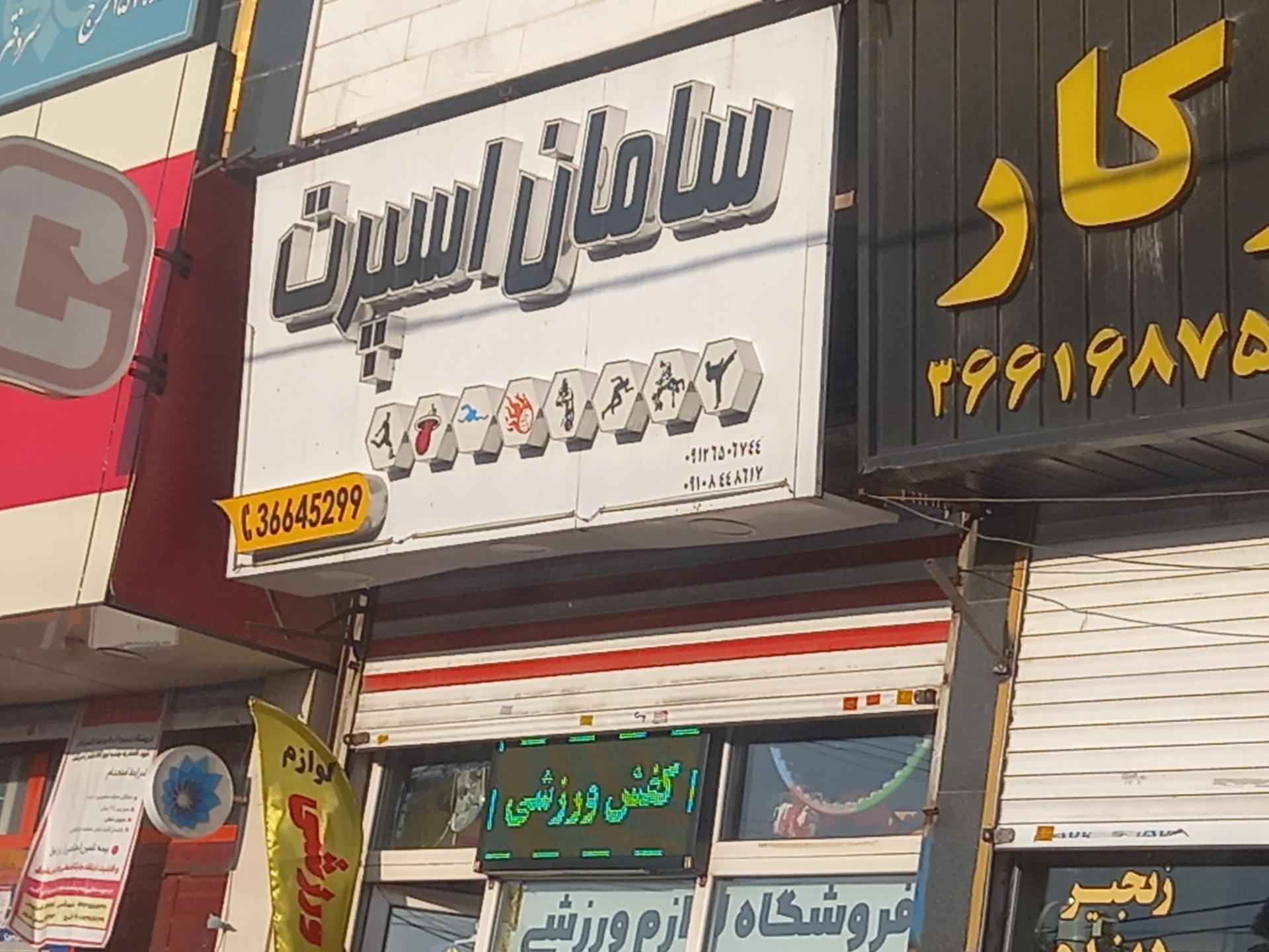 عکس سامان اسپرت