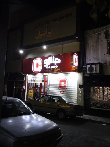 فروشگاه زنجیره ای جانبو