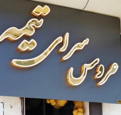 عکس سالن زیبایی تیمه 