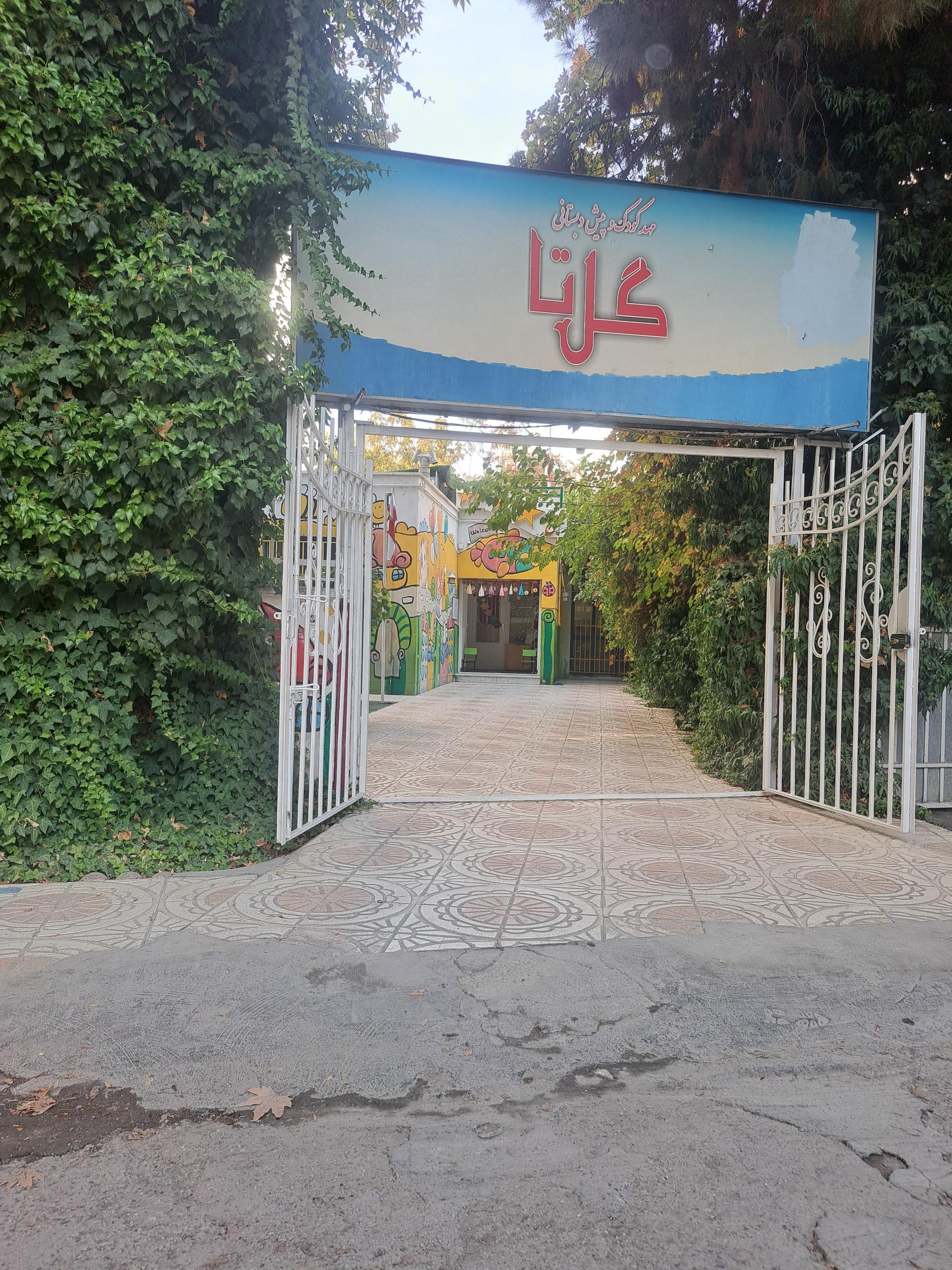 عکس مهد کودک گل تا