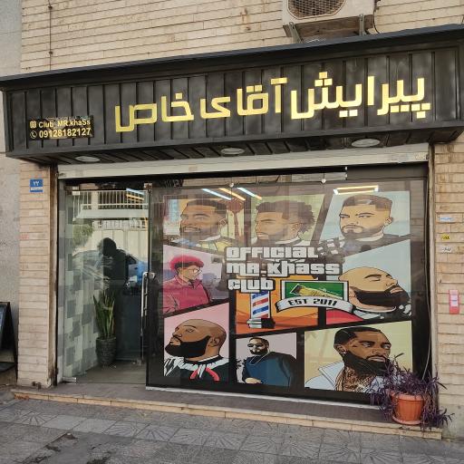 پیرایش آقای خاص