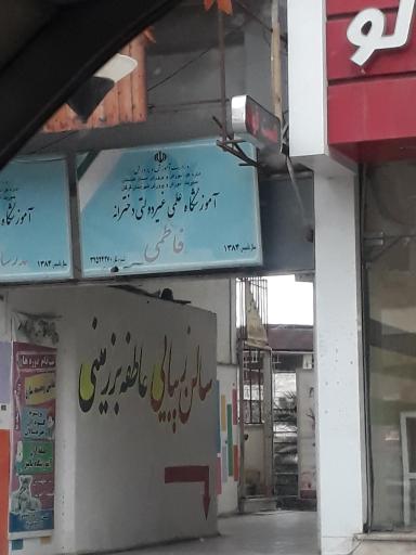 عکس آموزشگاه علمی غیر دولتی دخترانه فاطمی