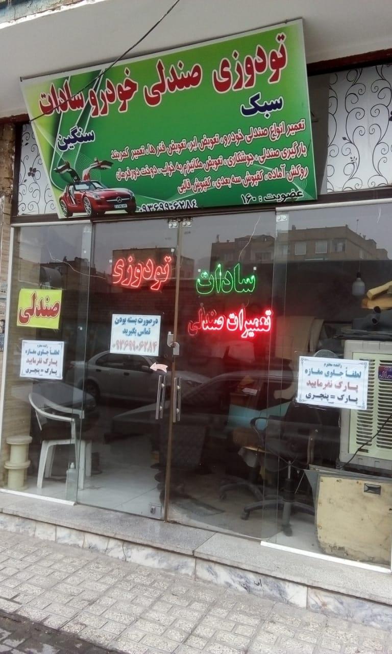 عکس تودوزی صندلی خودرو سادات