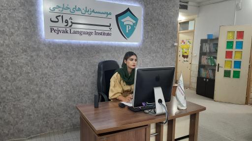 عکس موسسه زبان های خارجی پژواک 