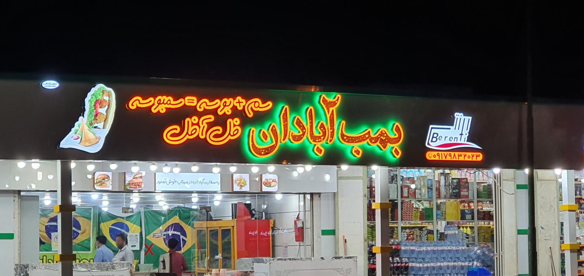 عکس فلافل بمب آبادان